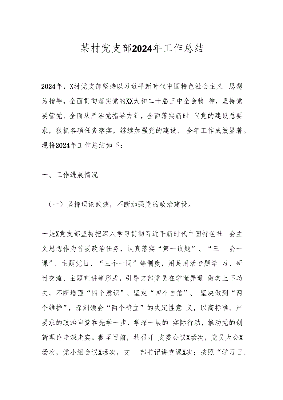 某村党支部2024年工作总结.docx