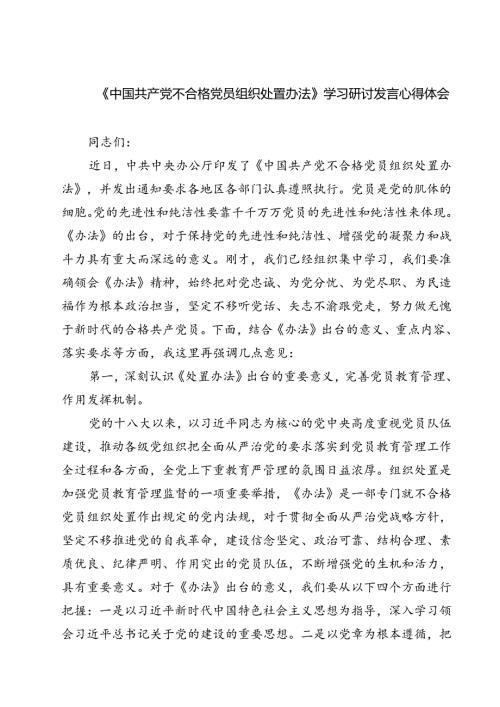 (四篇)《中国共产党不合格党员组织处置办法》学习研讨发言心得体会集合.docx