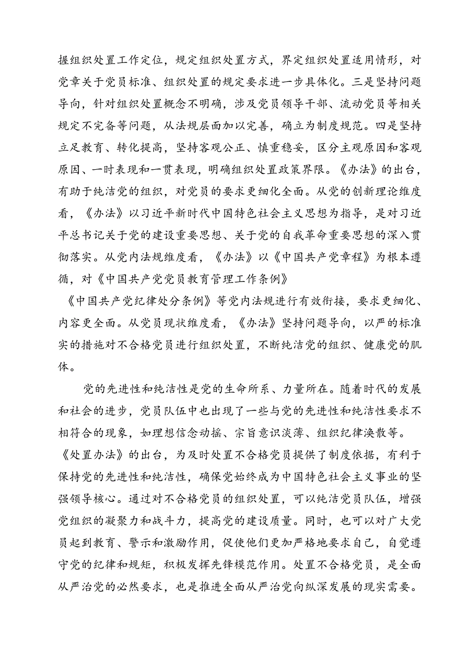 (四篇)《中国共产党不合格党员组织处置办法》学习研讨发言心得体会集合.docx_第2页