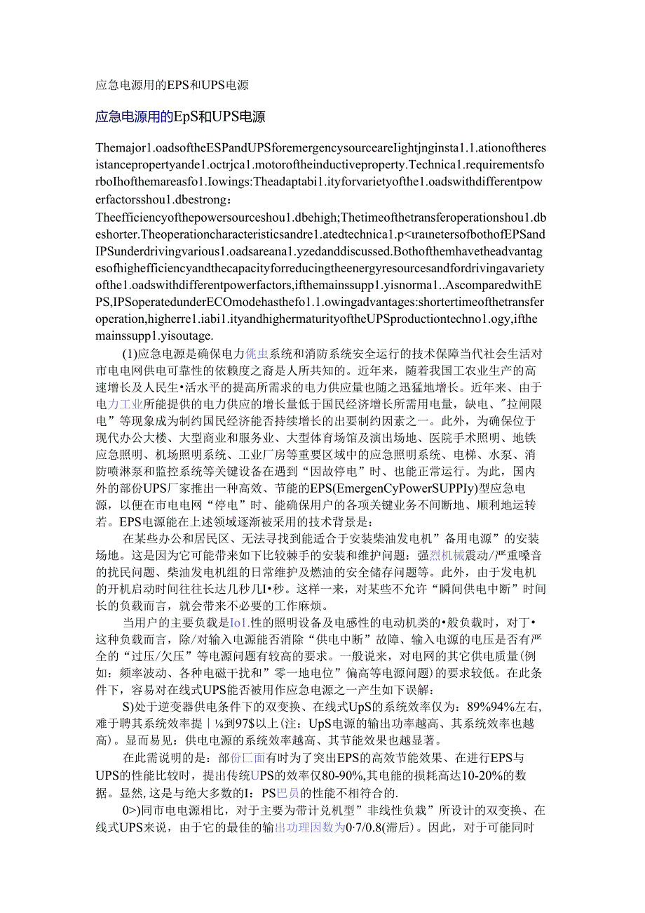 应急电源用的EPS和UPS电源.docx_第1页