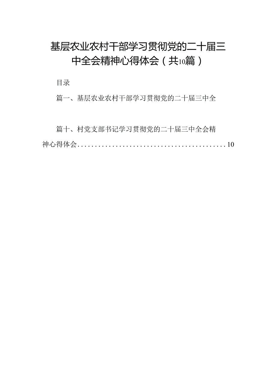 （10篇）基层农业农村干部学习贯彻党的二十三中全会精神心得体会范文.docx_第1页