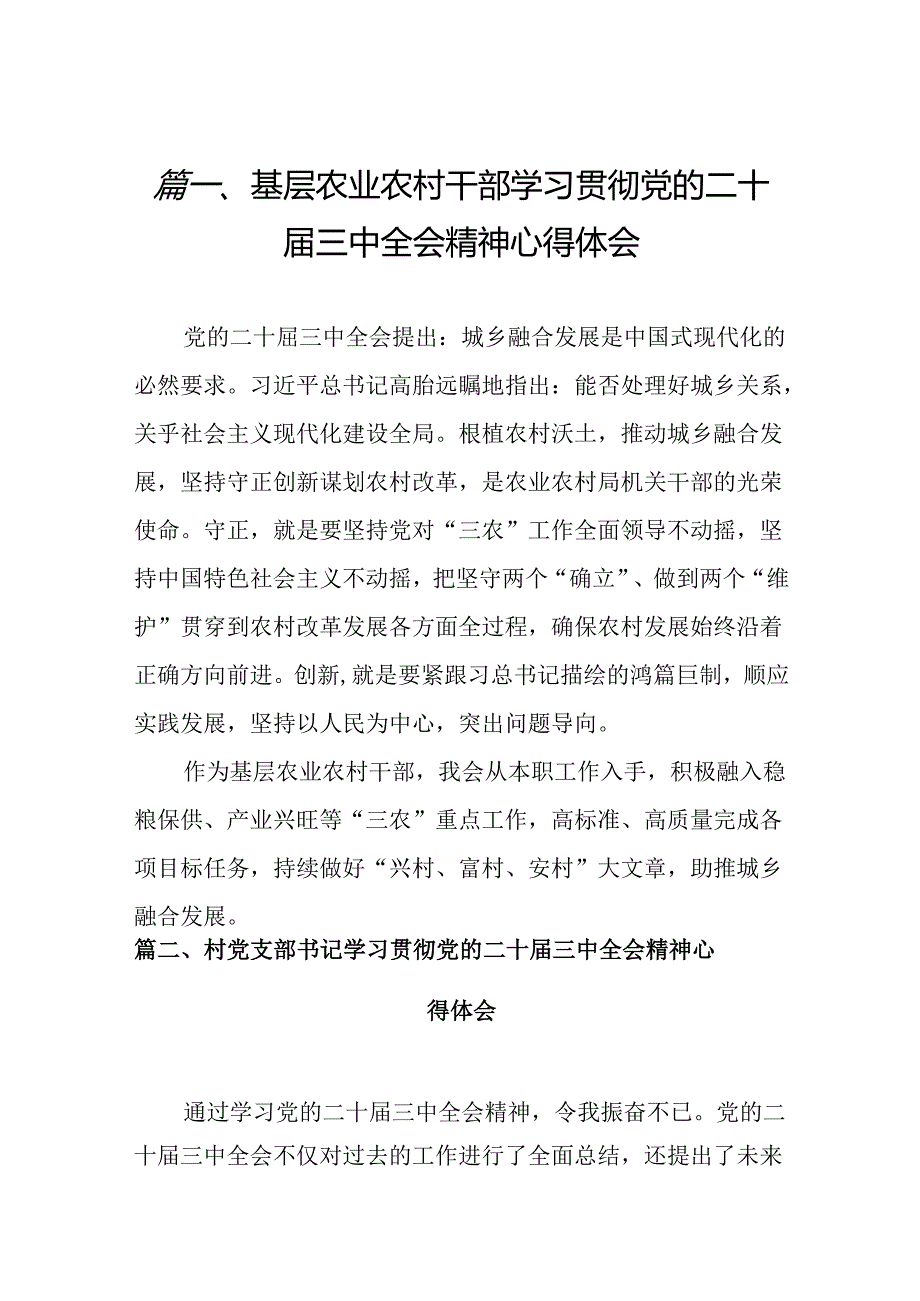 （10篇）基层农业农村干部学习贯彻党的二十三中全会精神心得体会范文.docx_第2页
