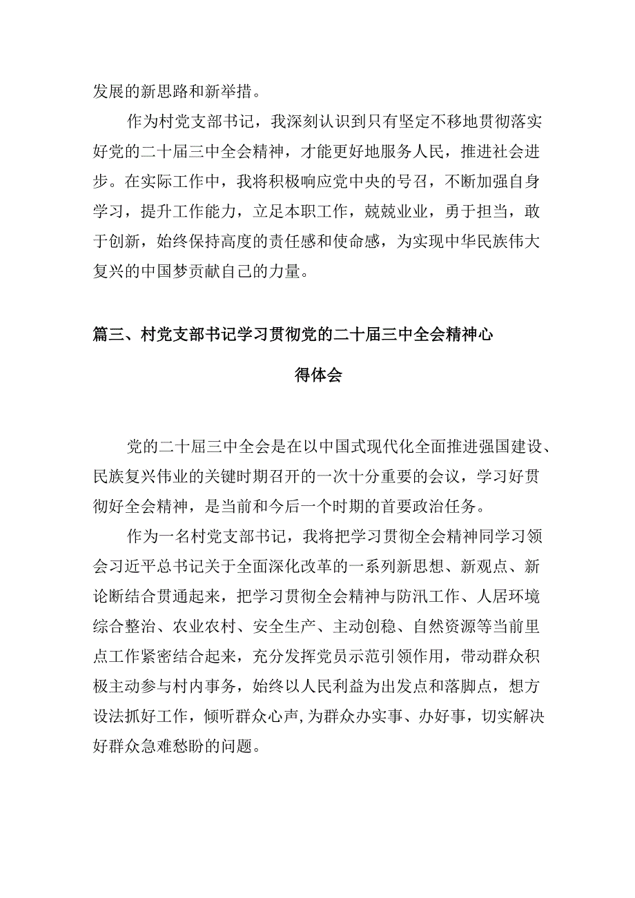 （10篇）基层农业农村干部学习贯彻党的二十三中全会精神心得体会范文.docx_第3页