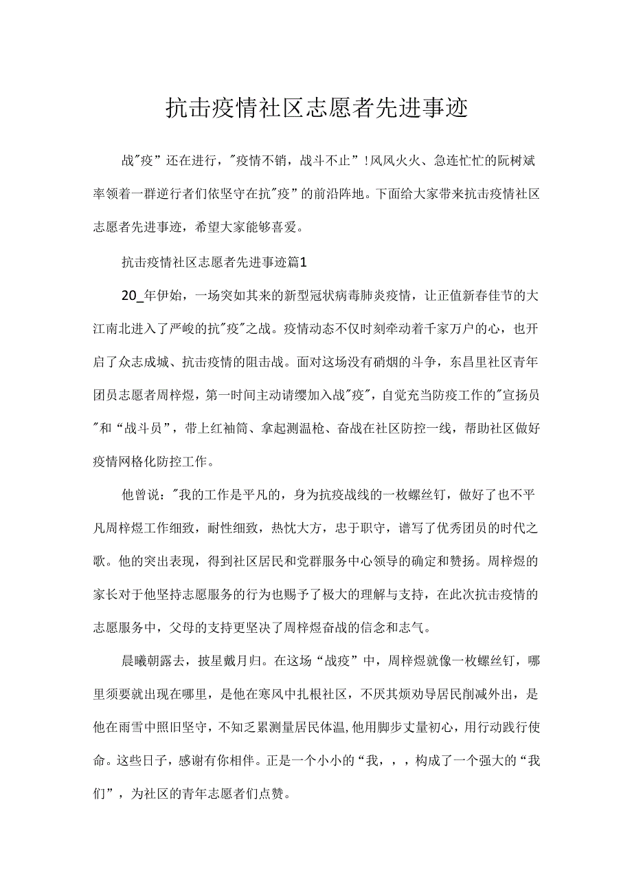 抗击疫情社区志愿者先进事迹.docx_第1页