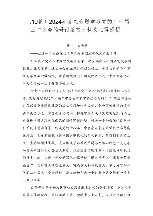 （10篇）2024在专题学习党的二十三中全会的研讨发言材料及心得感悟.docx