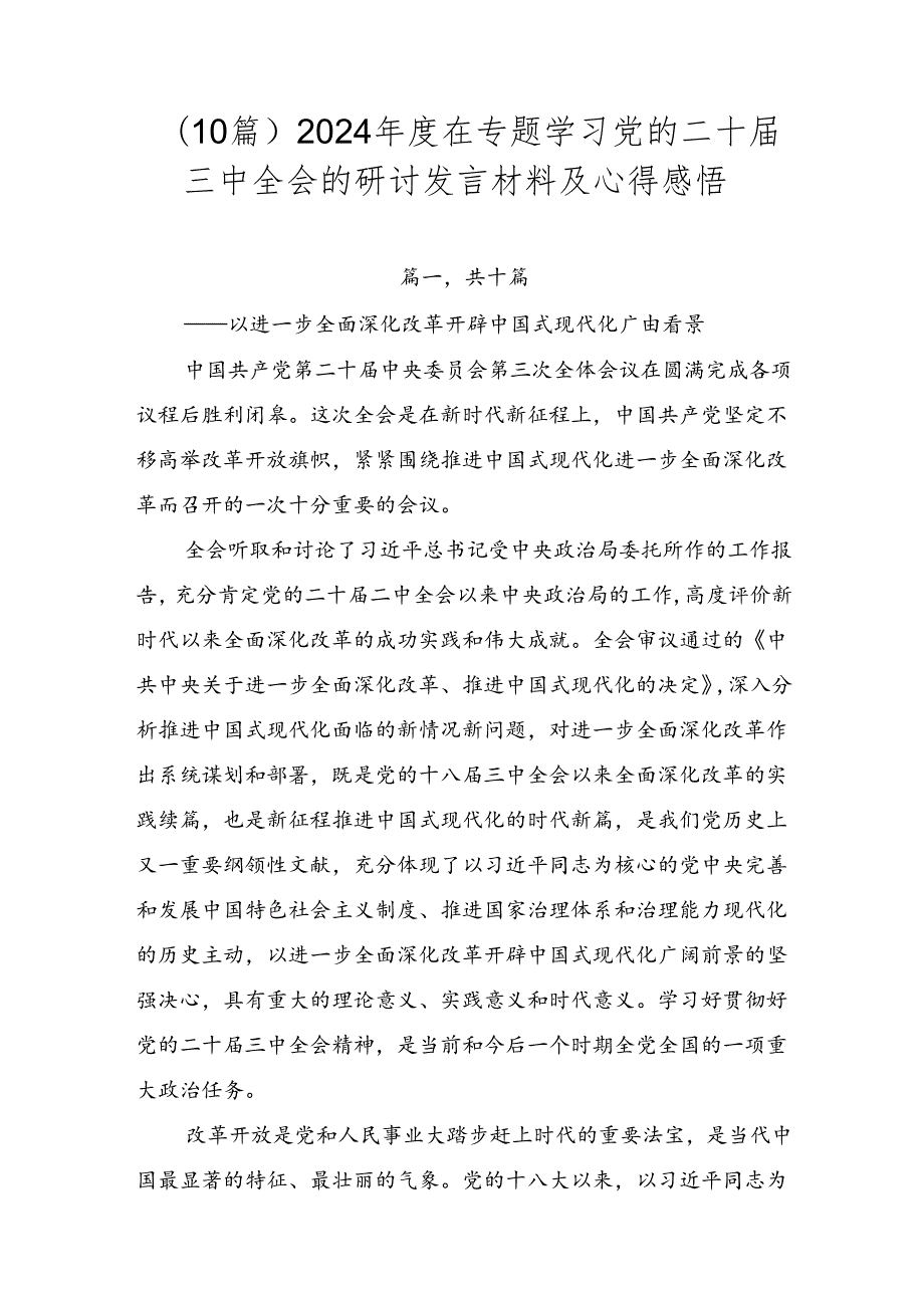（10篇）2024在专题学习党的二十三中全会的研讨发言材料及心得感悟.docx_第1页