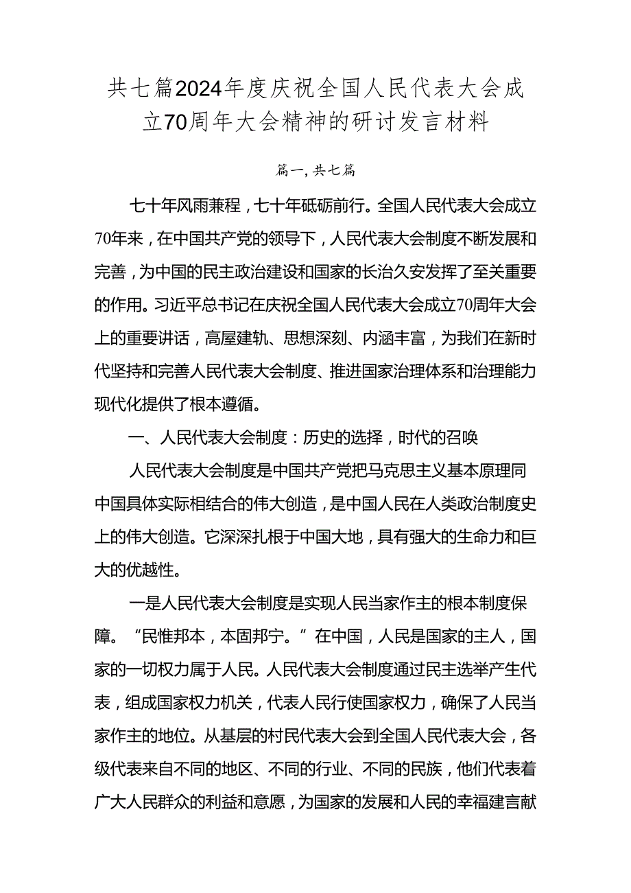 共七篇2024庆祝全国人民代表大会成立70周年大会精神的研讨发言材料.docx_第1页