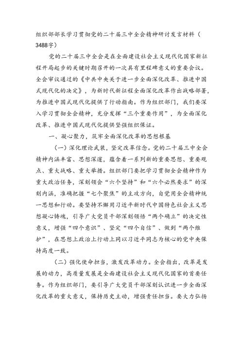 组织部部长学习贯彻党的二十三中全会精神研讨发言材料（3488字）.docx