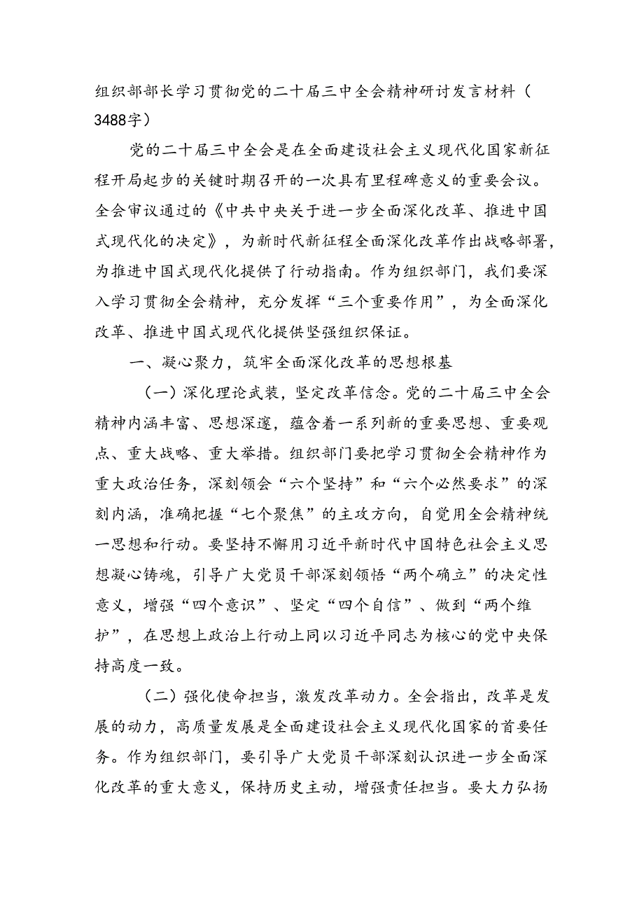 组织部部长学习贯彻党的二十三中全会精神研讨发言材料（3488字）.docx_第1页