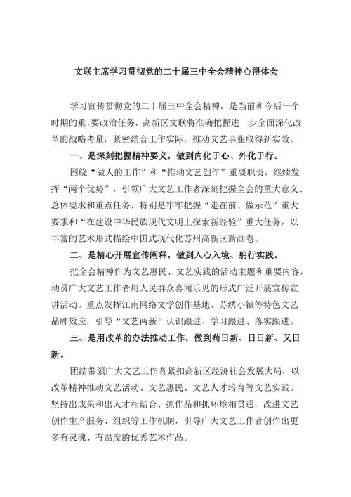 文联主席学习贯彻党的二十三中全会精神心得体会8篇（精选）.docx