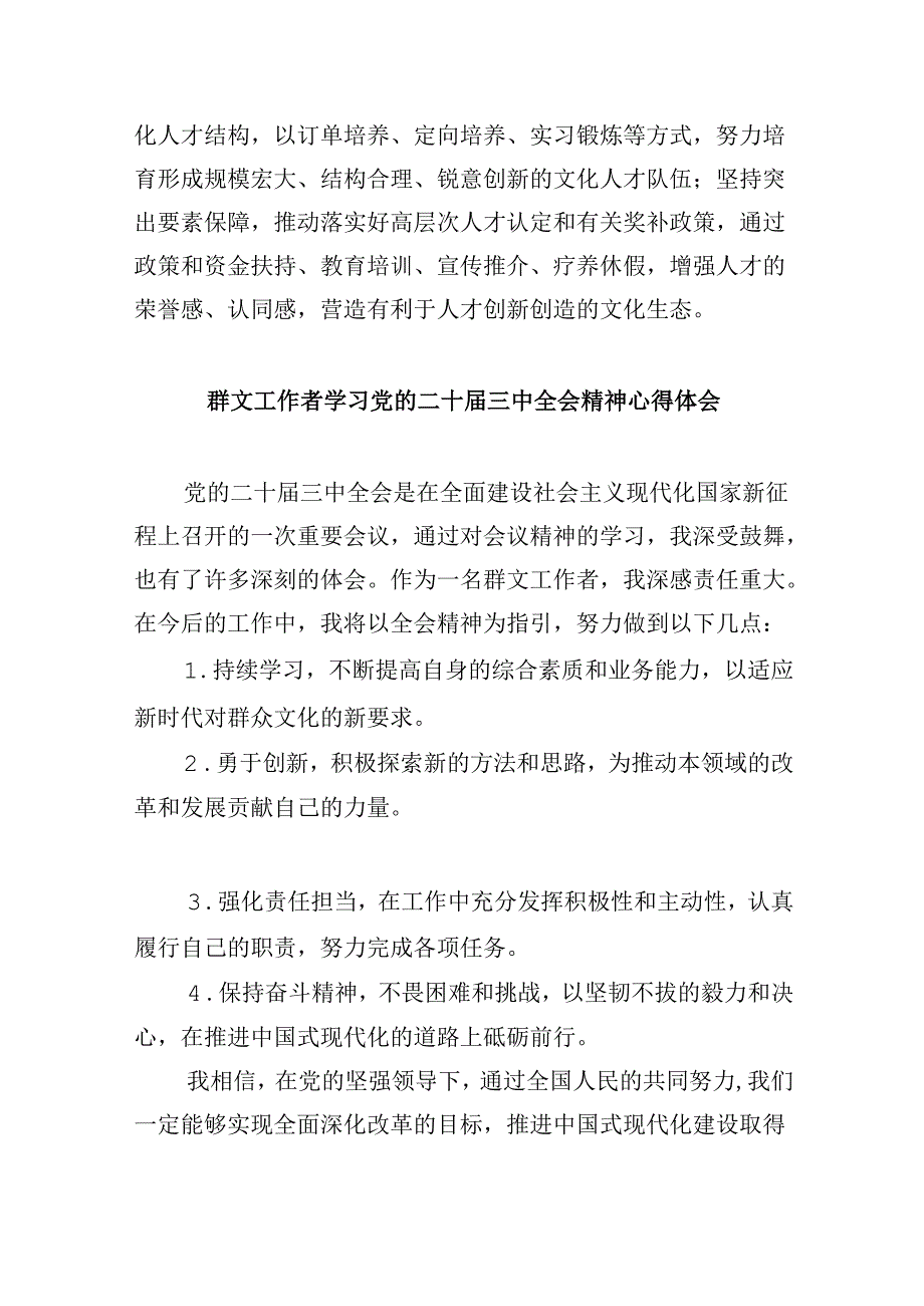 文联主席学习贯彻党的二十三中全会精神心得体会8篇（精选）.docx_第3页