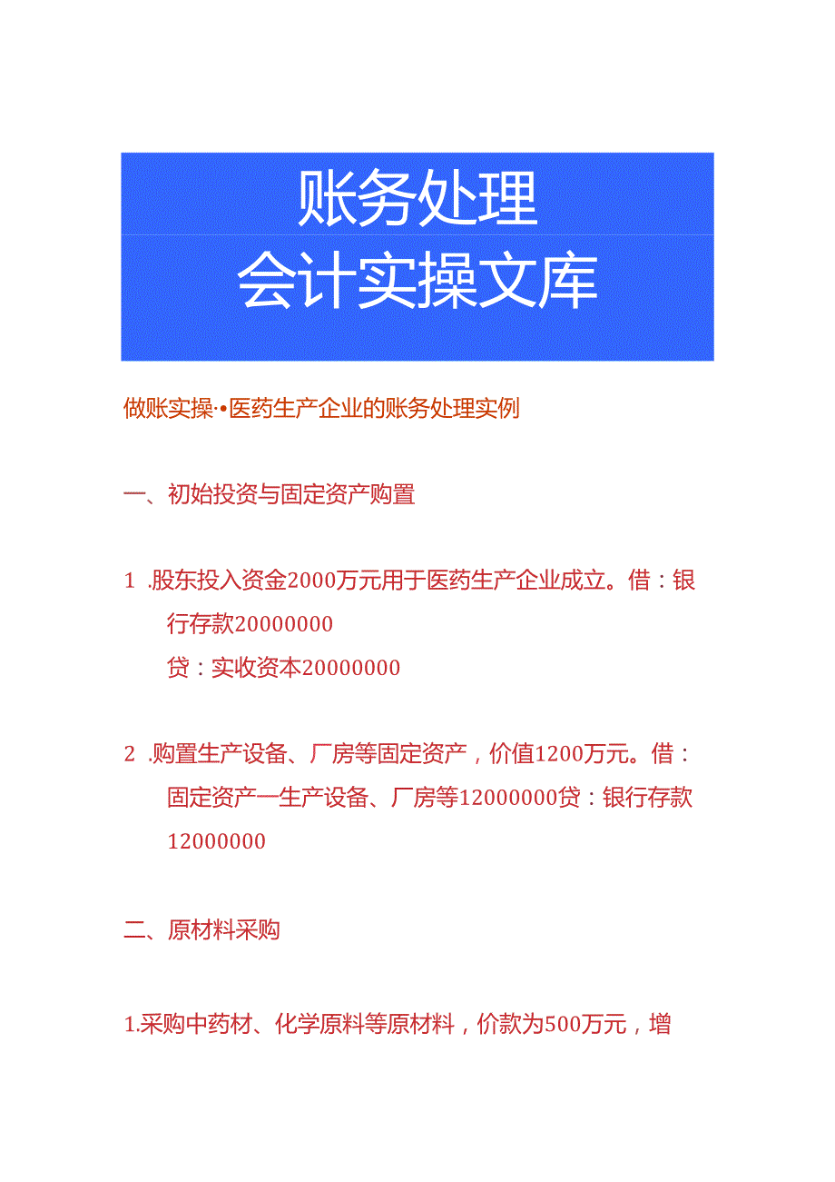 做账实操医药生产企业的账务处理实例.docx_第1页