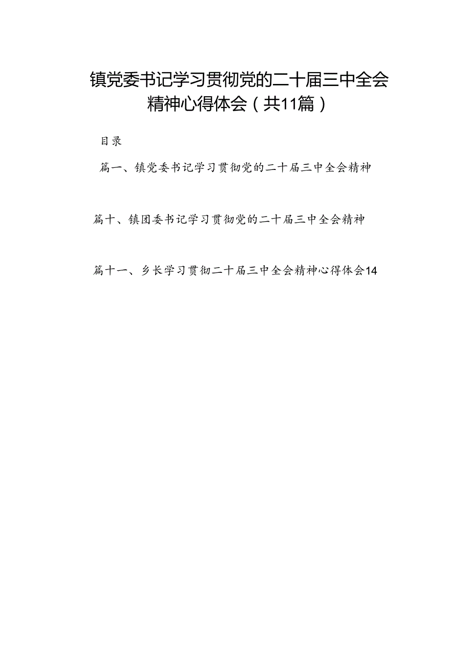 （11篇）镇党委书记学习贯彻党的二十三中全会精神心得体会（精编版）.docx_第1页