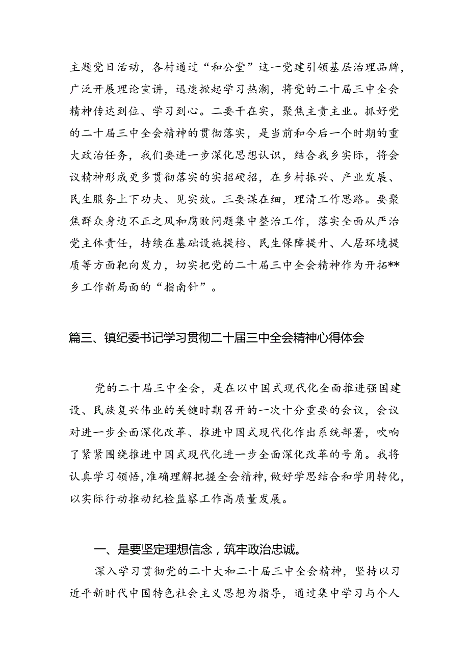 （11篇）镇党委书记学习贯彻党的二十三中全会精神心得体会（精编版）.docx_第3页