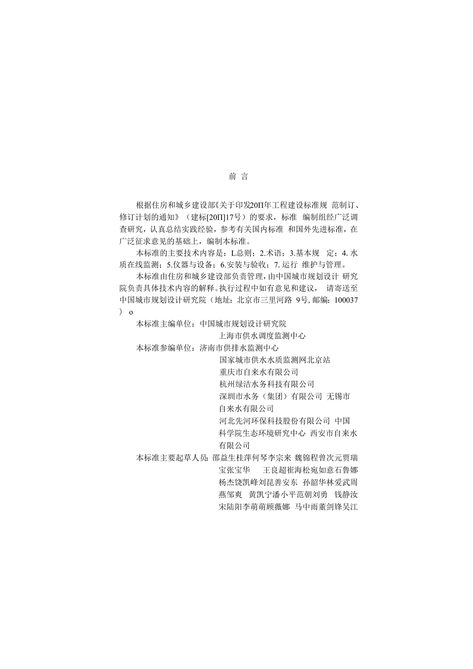 城镇供水水质在线监测技术标准.docx_第1页