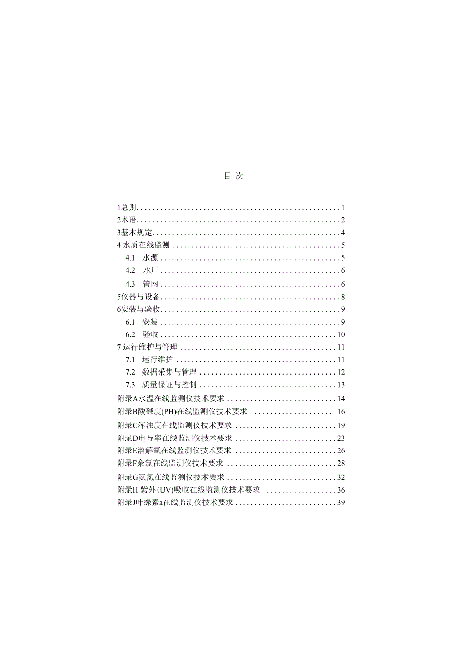 城镇供水水质在线监测技术标准.docx_第3页