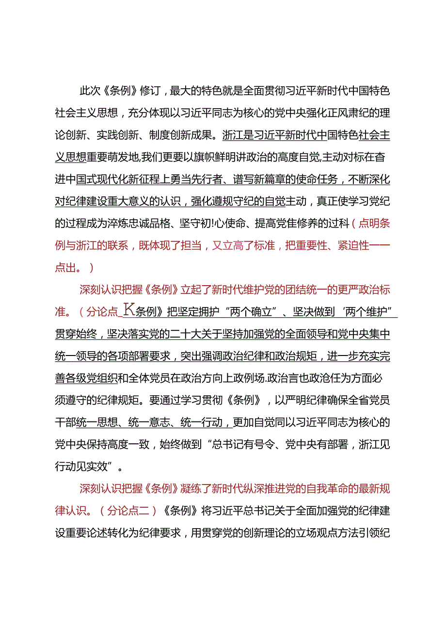 Day45：潜心学纪、笃悟知纪、立规明纪、知戒守纪、正风肃纪确保党纪学习教育不断走向纵深取得实效.docx_第2页