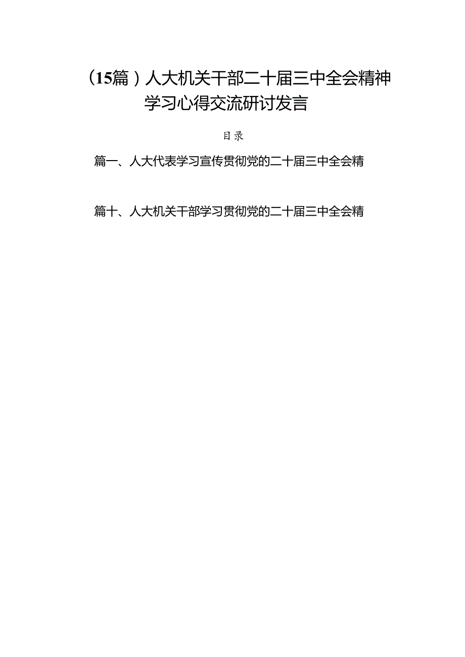 （15篇）人大机关干部二十三中全会精神学习心得交流研讨发言.docx_第1页