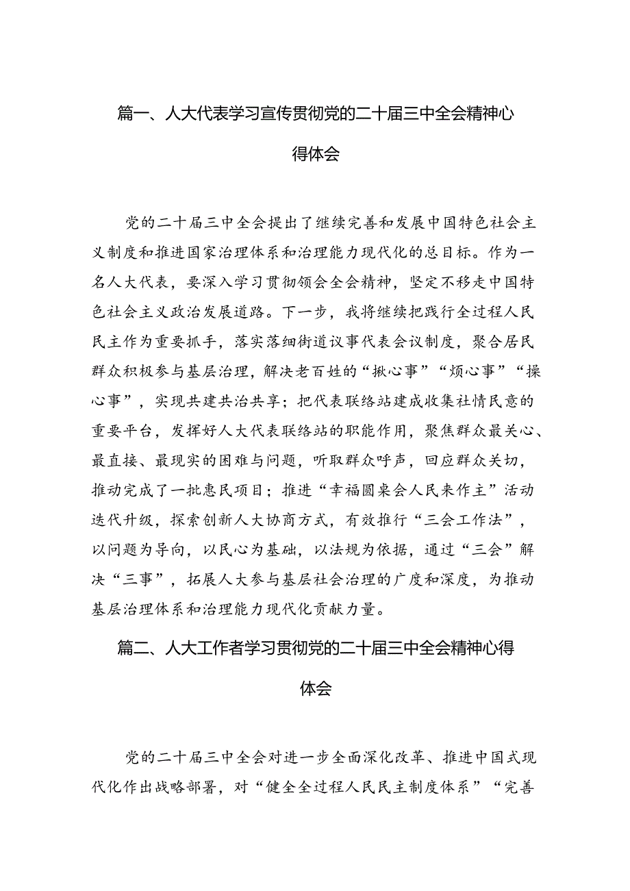 （15篇）人大机关干部二十三中全会精神学习心得交流研讨发言.docx_第2页