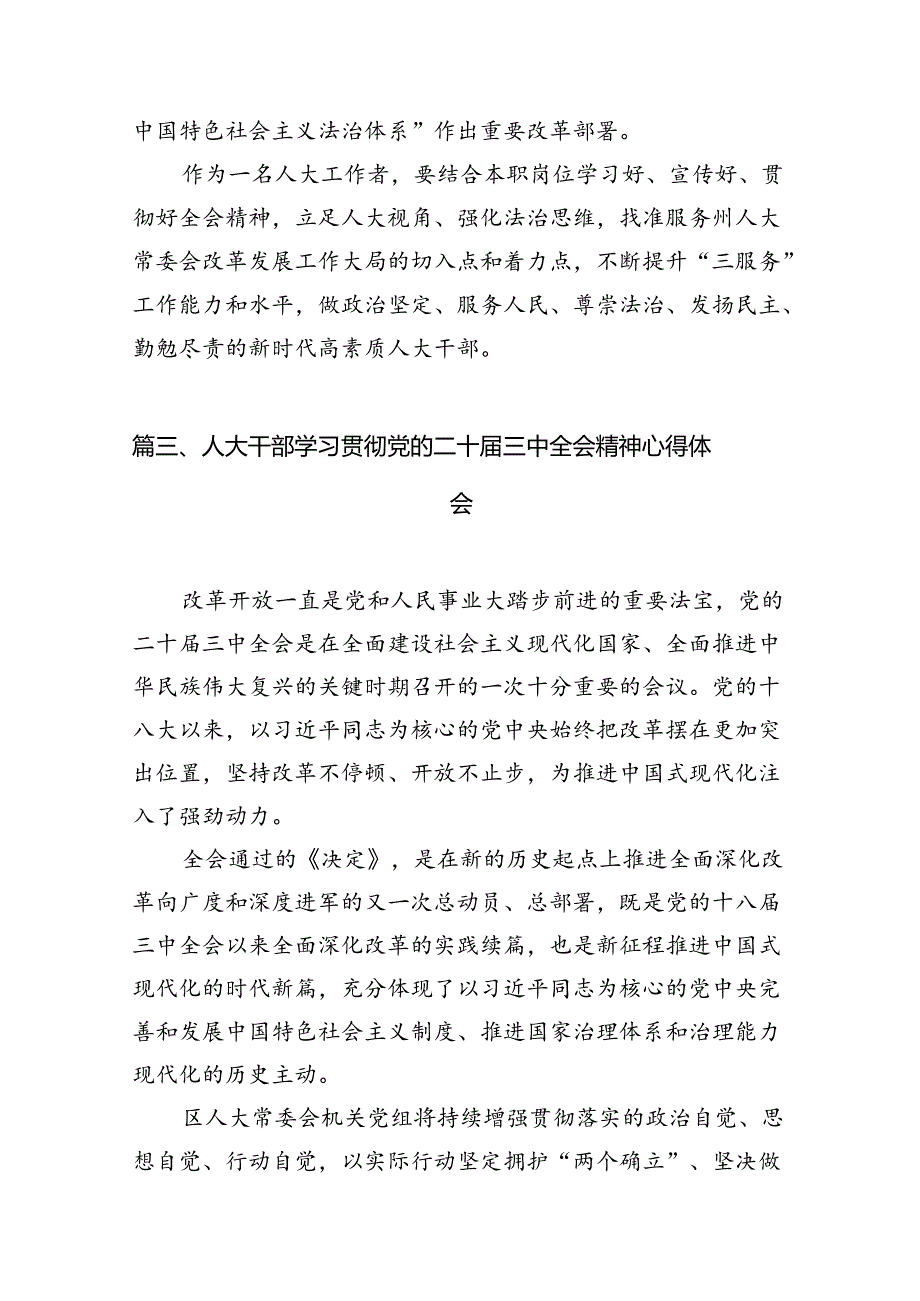 （15篇）人大机关干部二十三中全会精神学习心得交流研讨发言.docx_第3页
