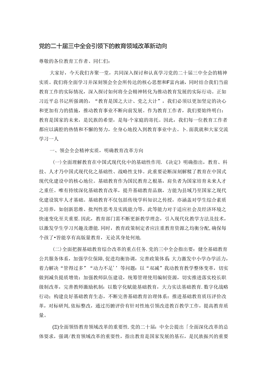 党的二十三中全会引领下的教育领域改革新动向.docx_第1页