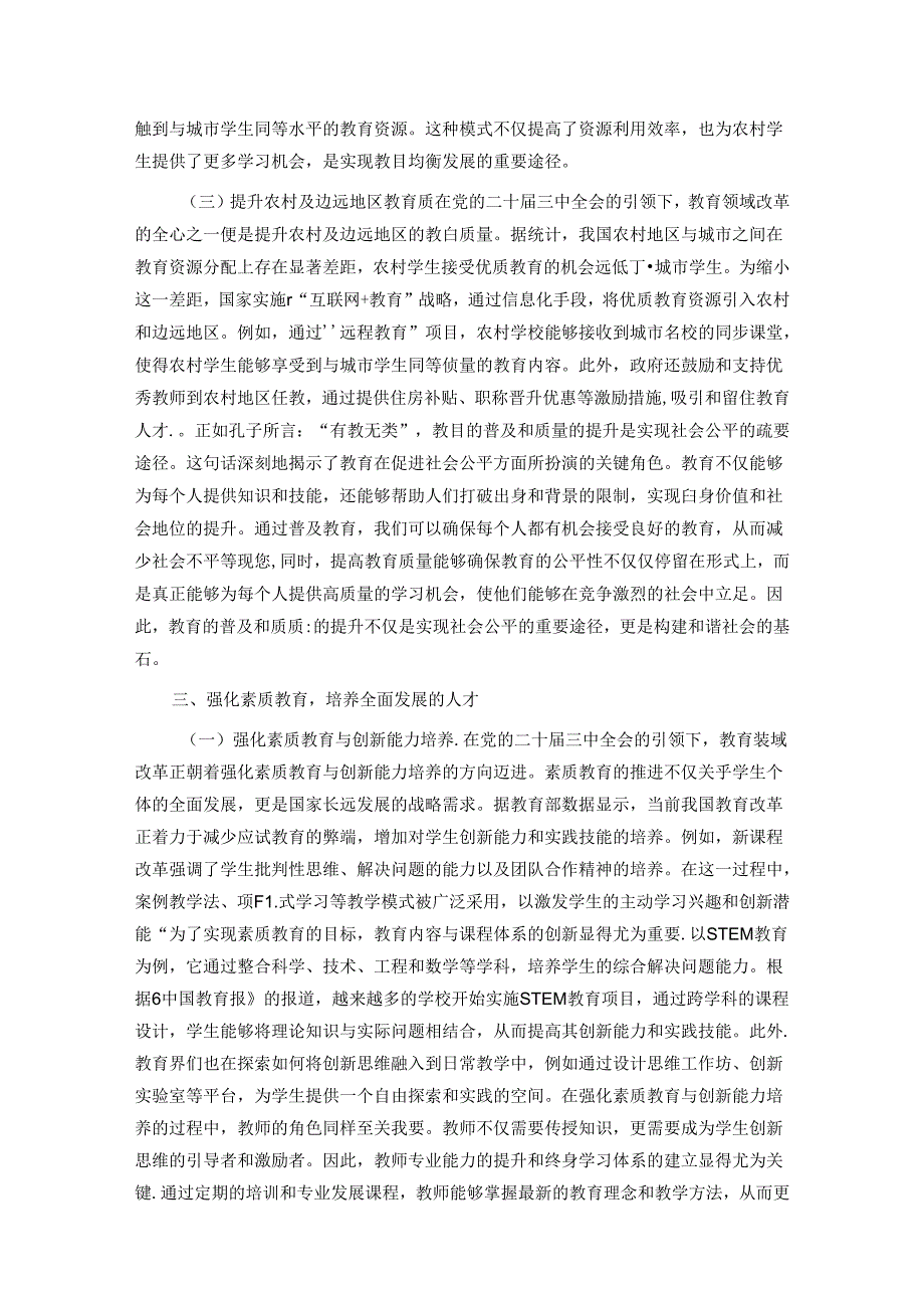 党的二十三中全会引领下的教育领域改革新动向.docx_第3页