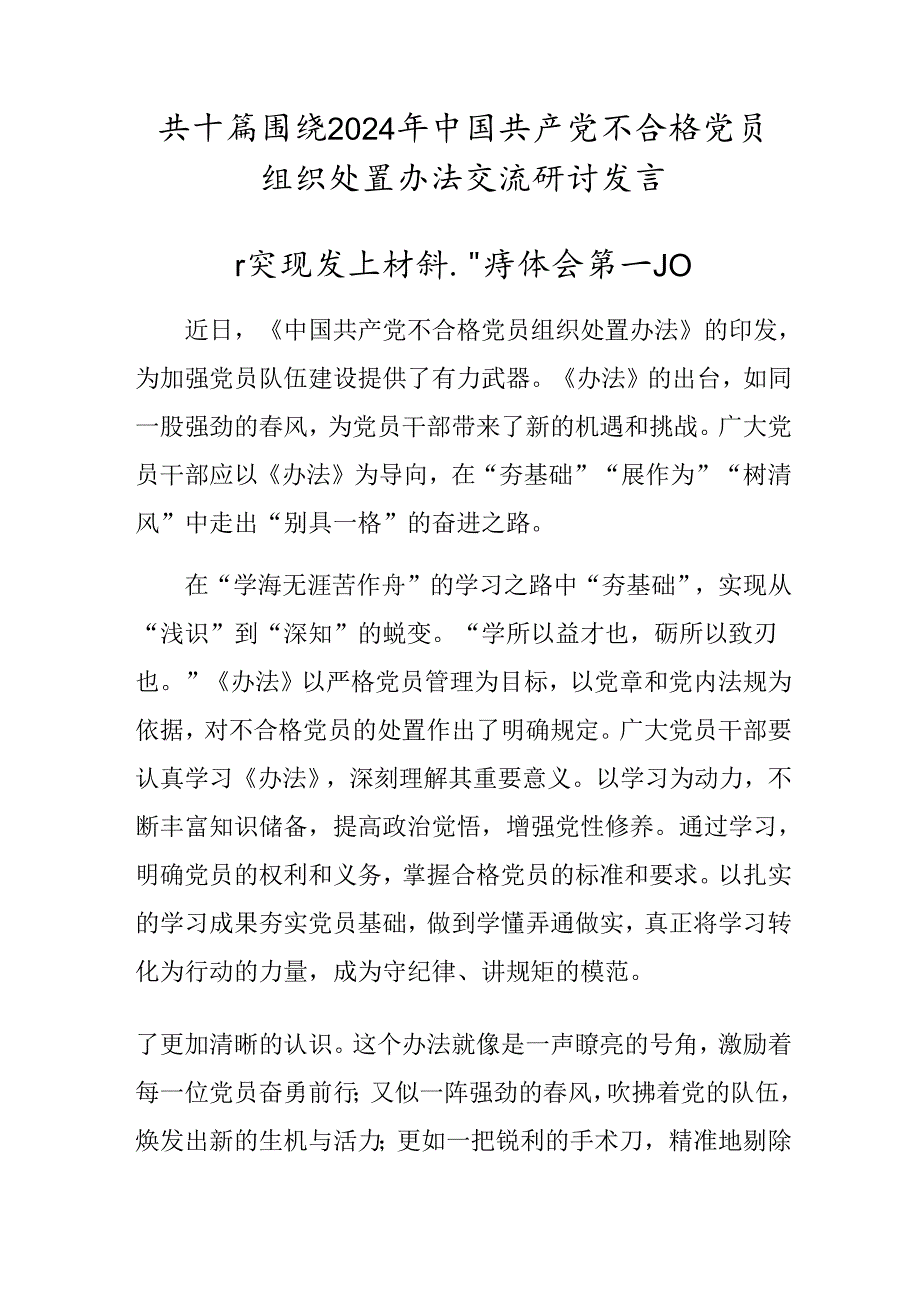共十篇围绕2024年中国共产党不合格党员组织处置办法交流研讨发言.docx_第1页