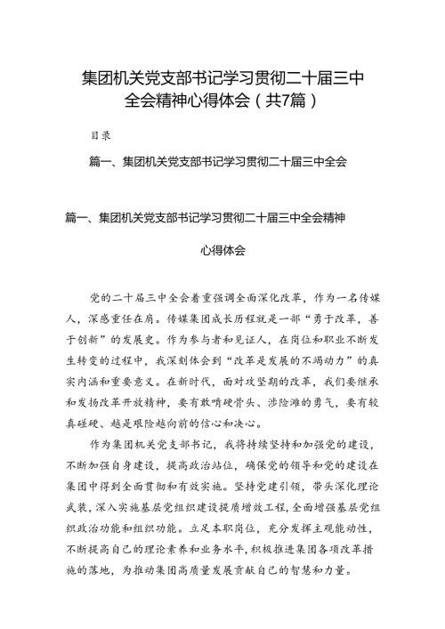 集团机关党支部书记学习贯彻二十三中全会精神心得体会7篇（最新版）.docx