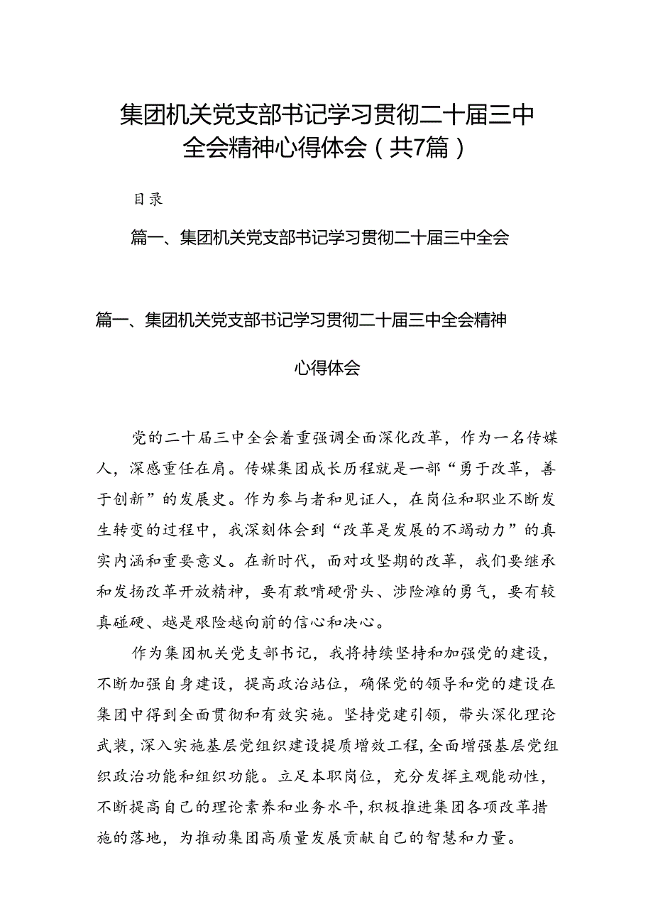 集团机关党支部书记学习贯彻二十三中全会精神心得体会7篇（最新版）.docx_第1页