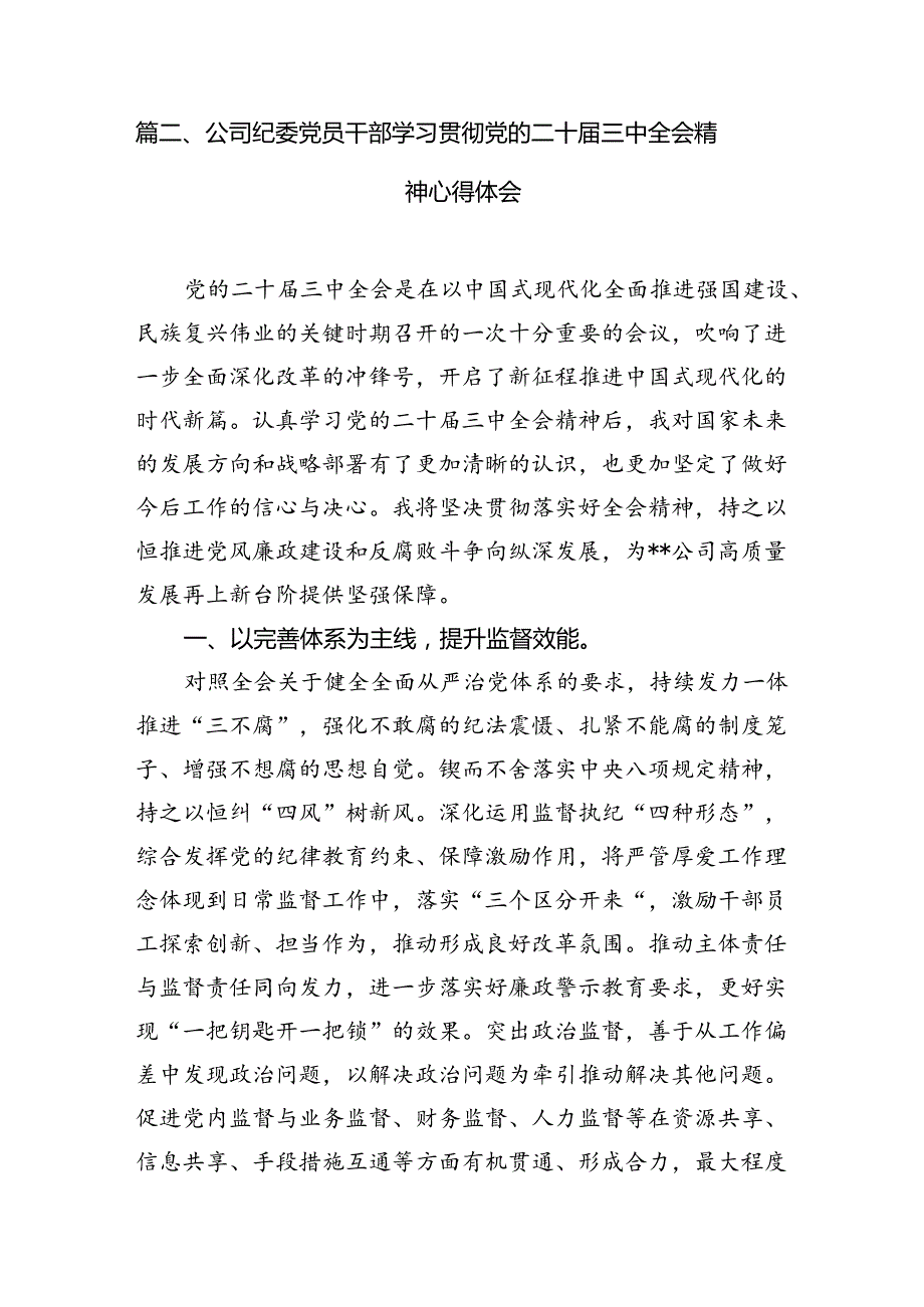 集团机关党支部书记学习贯彻二十三中全会精神心得体会7篇（最新版）.docx_第2页