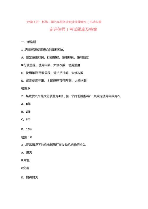 “巴渝工匠”杯第二汽车服务业职业技能竞赛（机动车鉴定评估师）考试题库及答案.docx