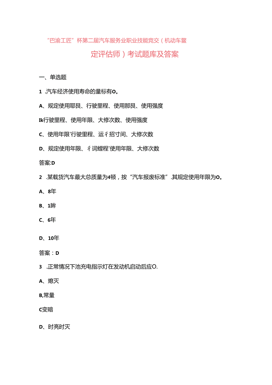 “巴渝工匠”杯第二汽车服务业职业技能竞赛（机动车鉴定评估师）考试题库及答案.docx_第1页