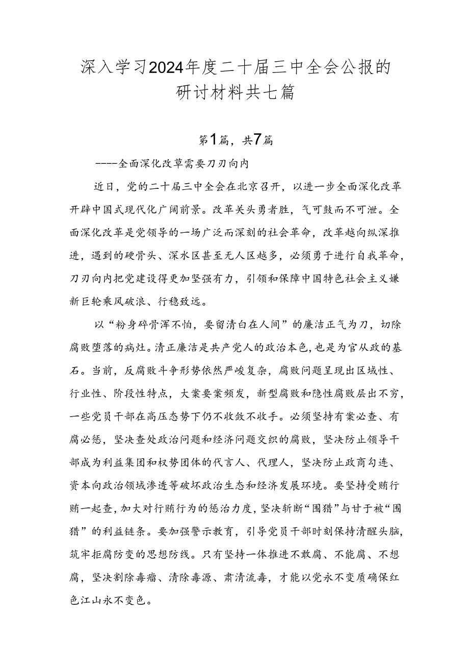 深入学习2024二十三中全会公报的研讨材料共七篇.docx_第1页