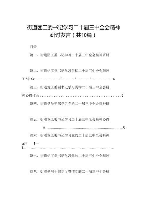 （10篇）街道团工委书记学习二十三中全会精神研讨发言范文.docx
