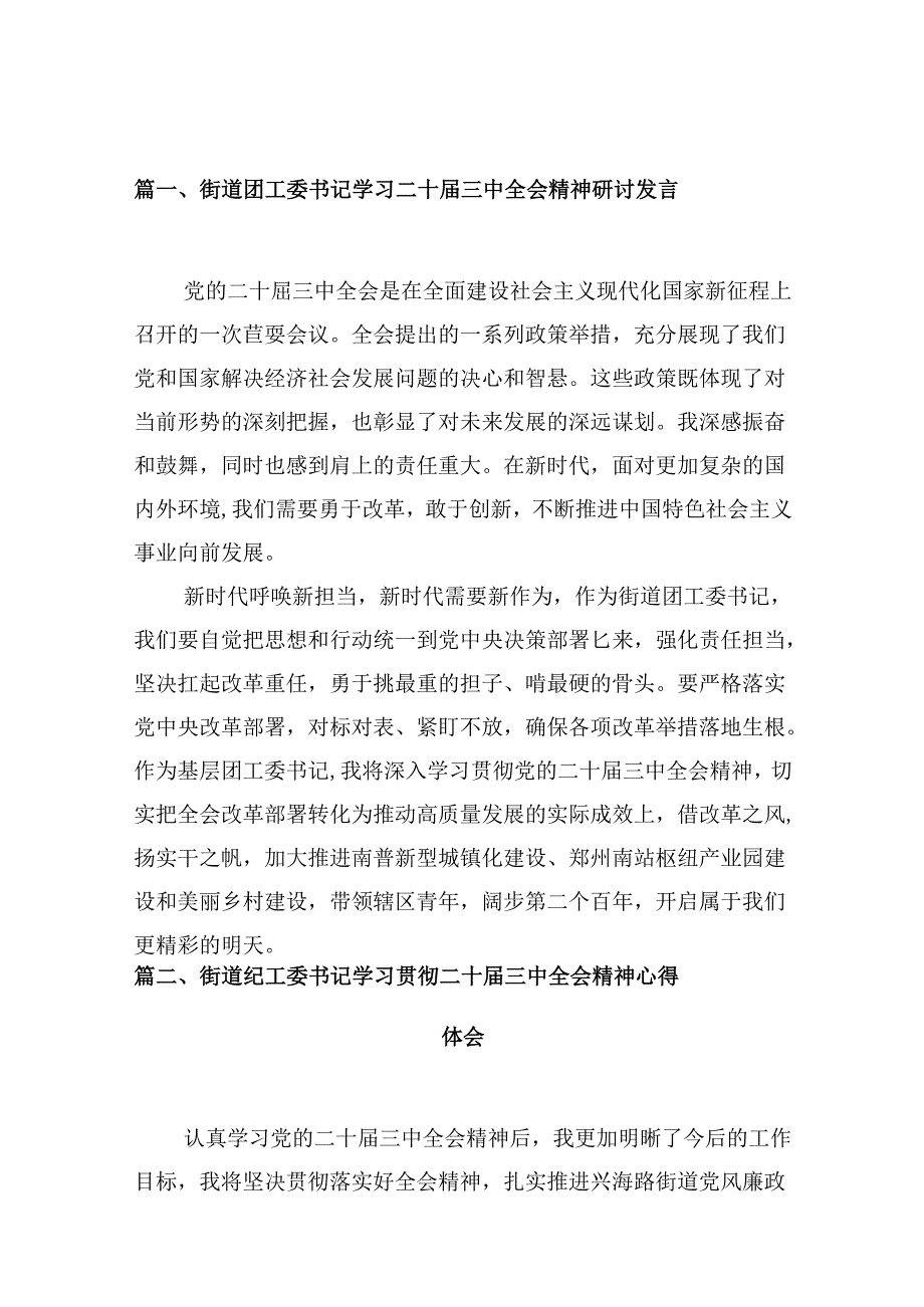 （10篇）街道团工委书记学习二十三中全会精神研讨发言范文.docx_第3页