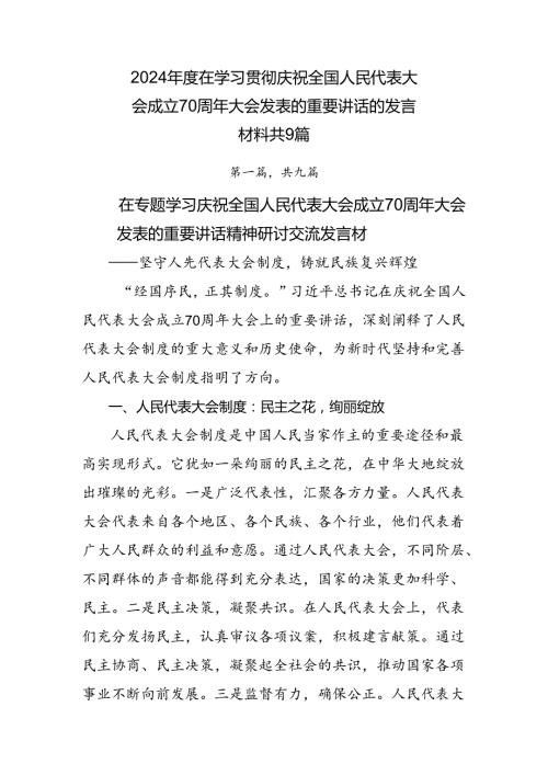 2024在学习贯彻庆祝全国人民代表大会成立70周年大会发表的重要讲话的发言材料共9篇.docx