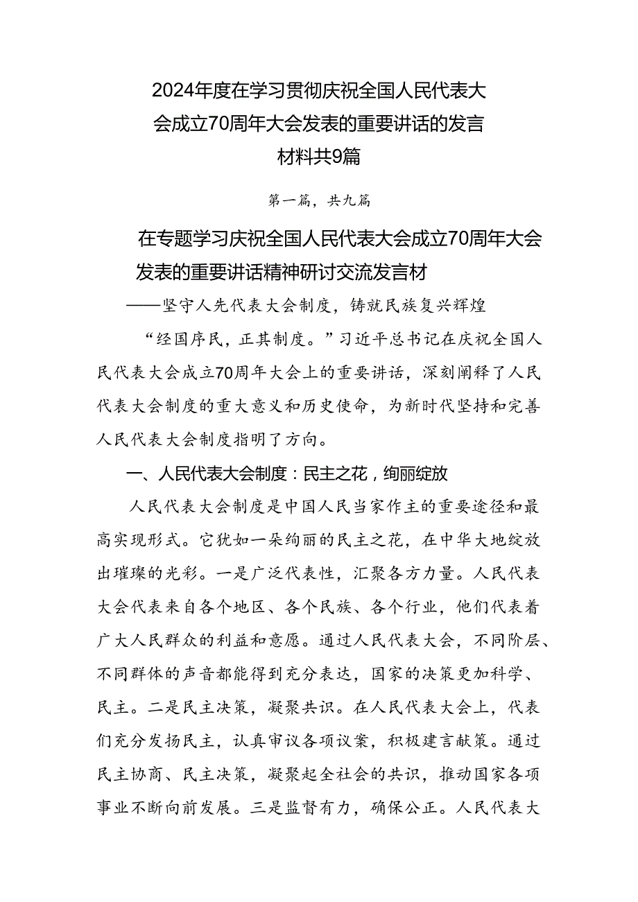2024在学习贯彻庆祝全国人民代表大会成立70周年大会发表的重要讲话的发言材料共9篇.docx_第1页
