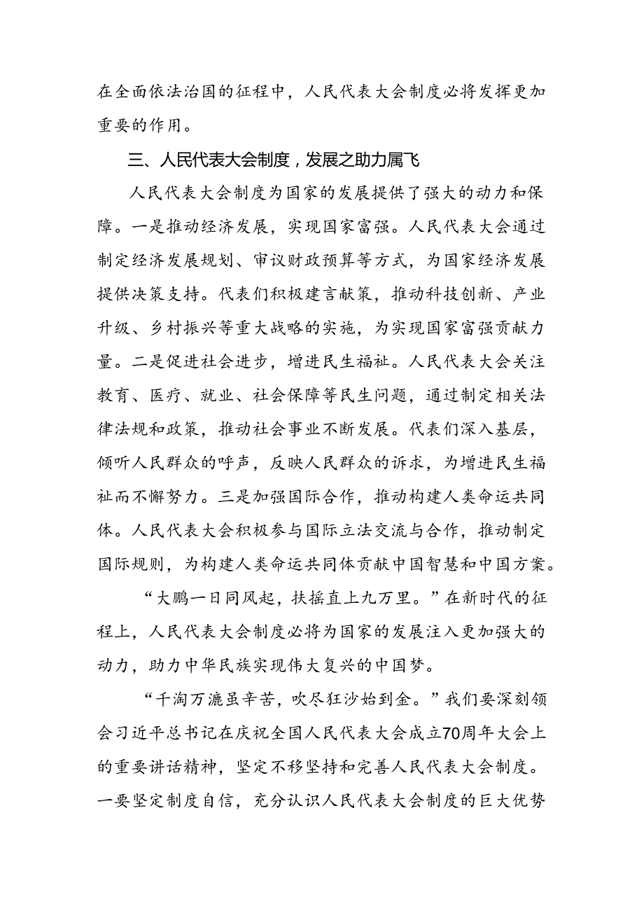 2024在学习贯彻庆祝全国人民代表大会成立70周年大会发表的重要讲话的发言材料共9篇.docx_第3页