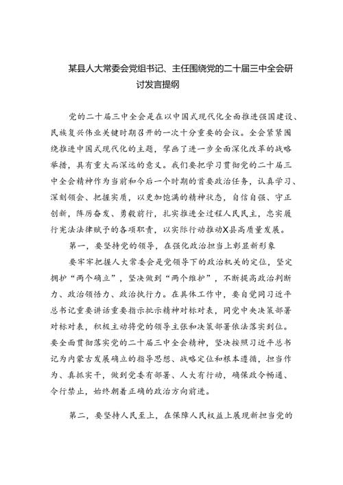 （7篇）某县人大常委会党组书记、主任围绕党的二十三中全会研讨发言提纲（精选）.docx