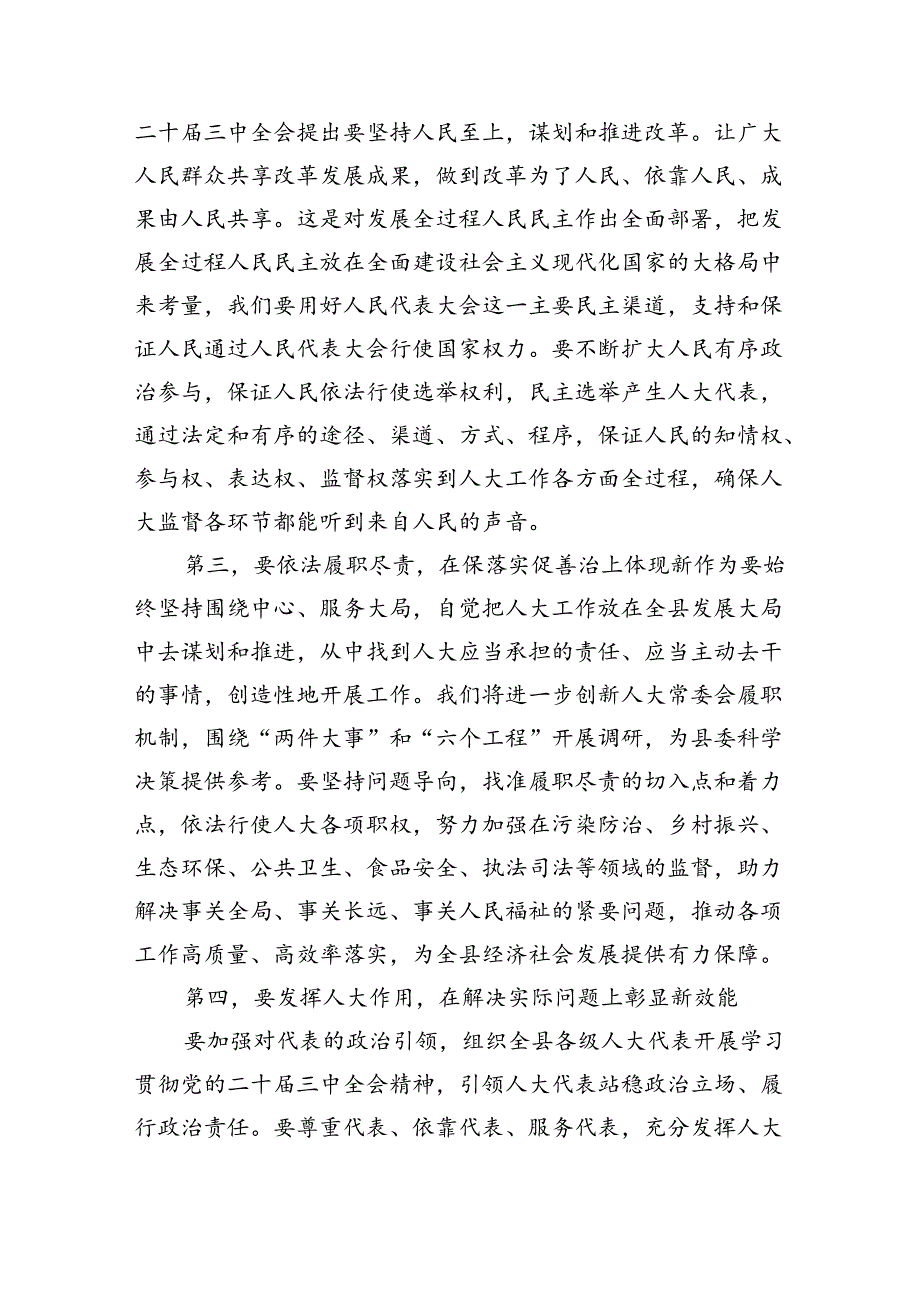 （7篇）某县人大常委会党组书记、主任围绕党的二十三中全会研讨发言提纲（精选）.docx_第2页