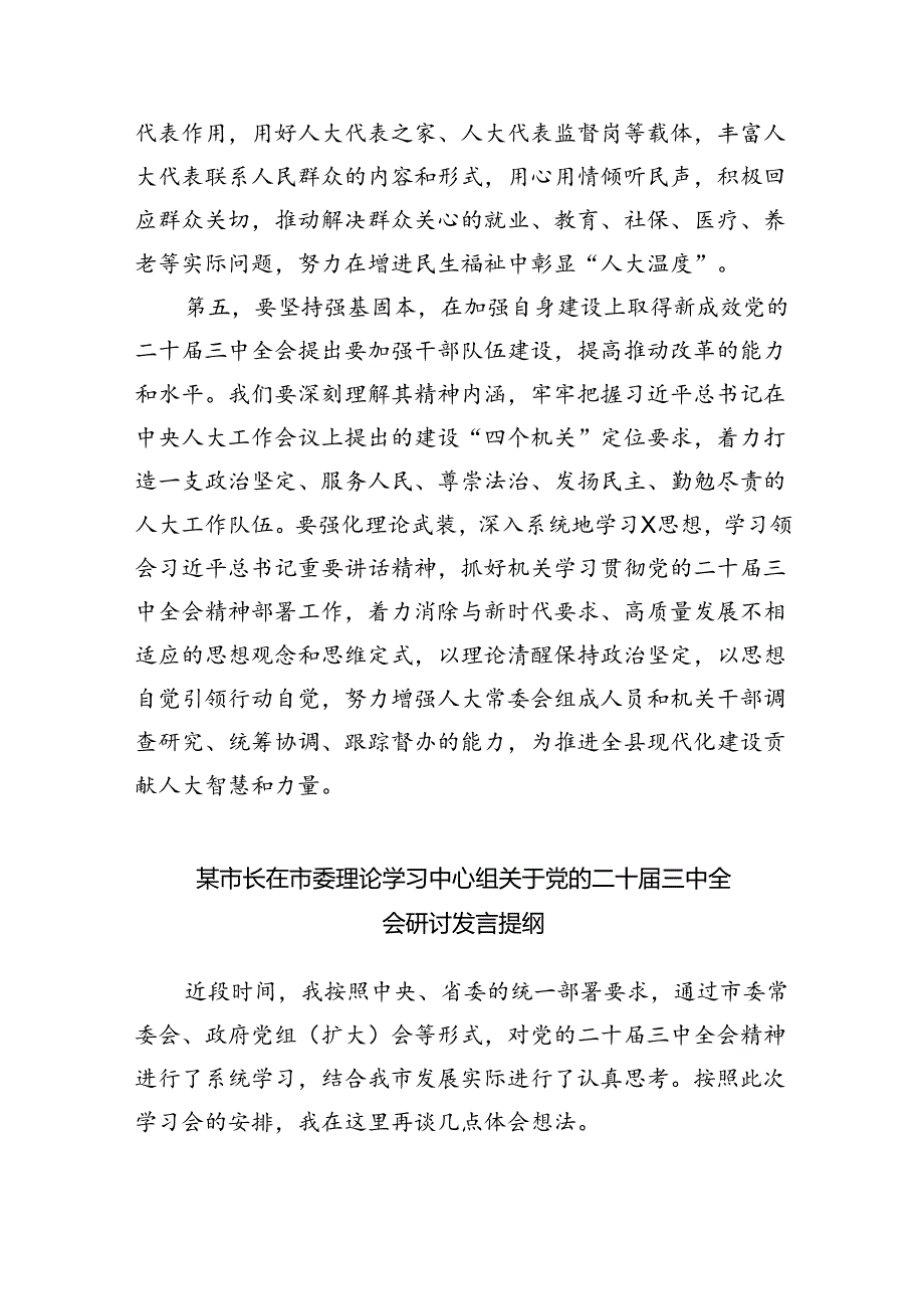 （7篇）某县人大常委会党组书记、主任围绕党的二十三中全会研讨发言提纲（精选）.docx_第3页