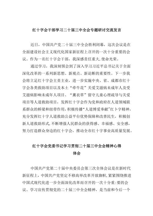（8篇）红十字会干部学习二十三中全会专题研讨交流发言（详细版）.docx