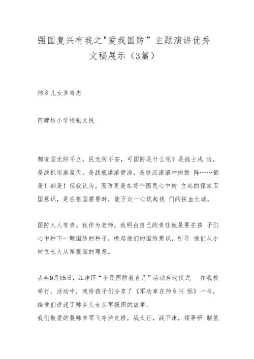 （3篇）强国复兴有我之“爱我国防”主题演讲优秀文稿展示.docx