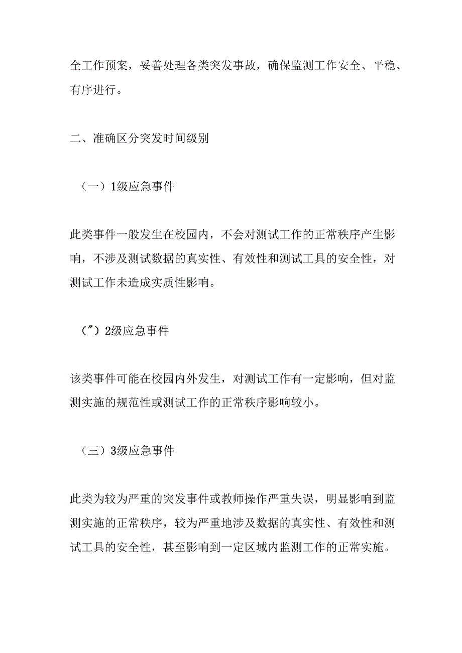 1.义务教育质量监测应急预案（范本）.docx_第2页