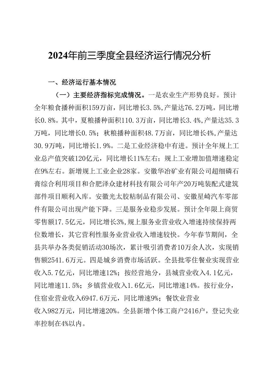 2024年前三季度全县经济运行情况分析报告.docx_第1页