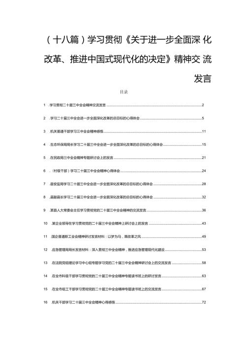 (十八篇)学习贯彻《关于进一步全面深化改革、推进中国式现代化的决定》精神交流发言.docx