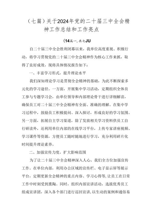 （七篇）关于2024年党的二十三中全会精神工作总结和工作亮点.docx