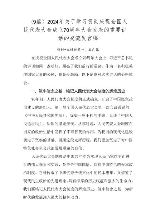 （9篇）2024年关于学习贯彻庆祝全国人民代表大会成立70周年大会发表的重要讲话的交流发言稿.docx