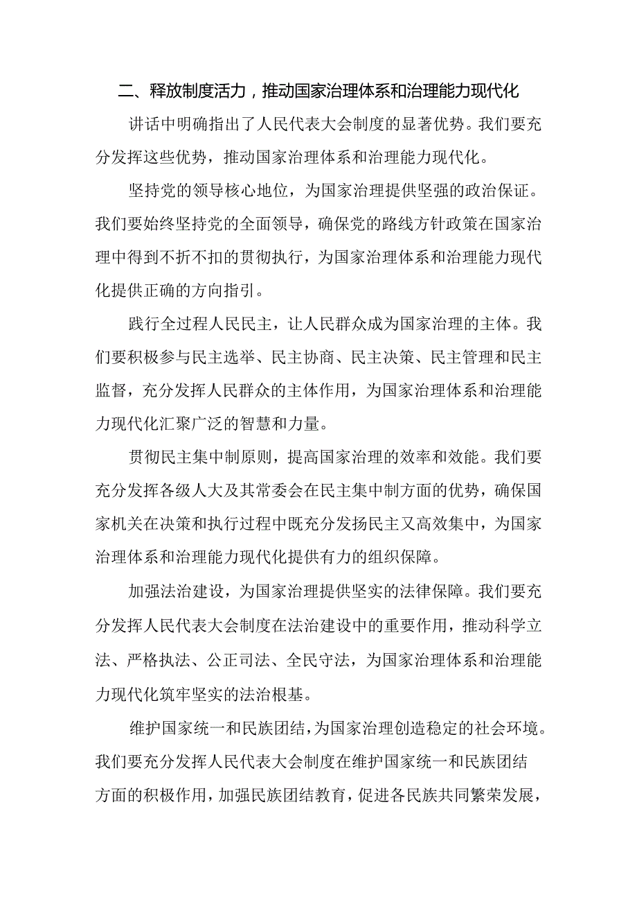（9篇）2024年关于学习贯彻庆祝全国人民代表大会成立70周年大会发表的重要讲话的交流发言稿.docx_第2页