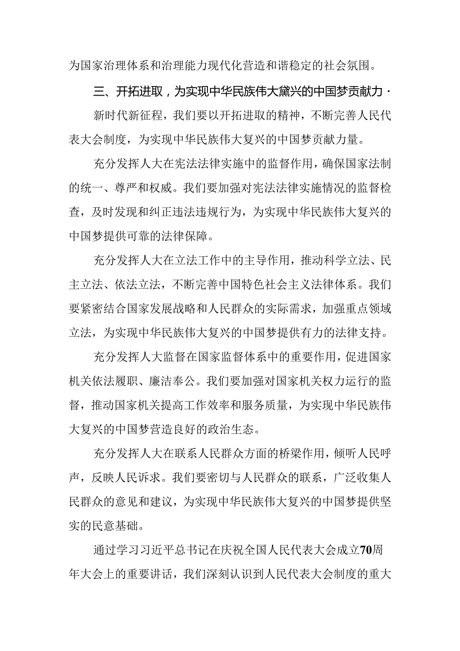 （9篇）2024年关于学习贯彻庆祝全国人民代表大会成立70周年大会发表的重要讲话的交流发言稿.docx_第3页